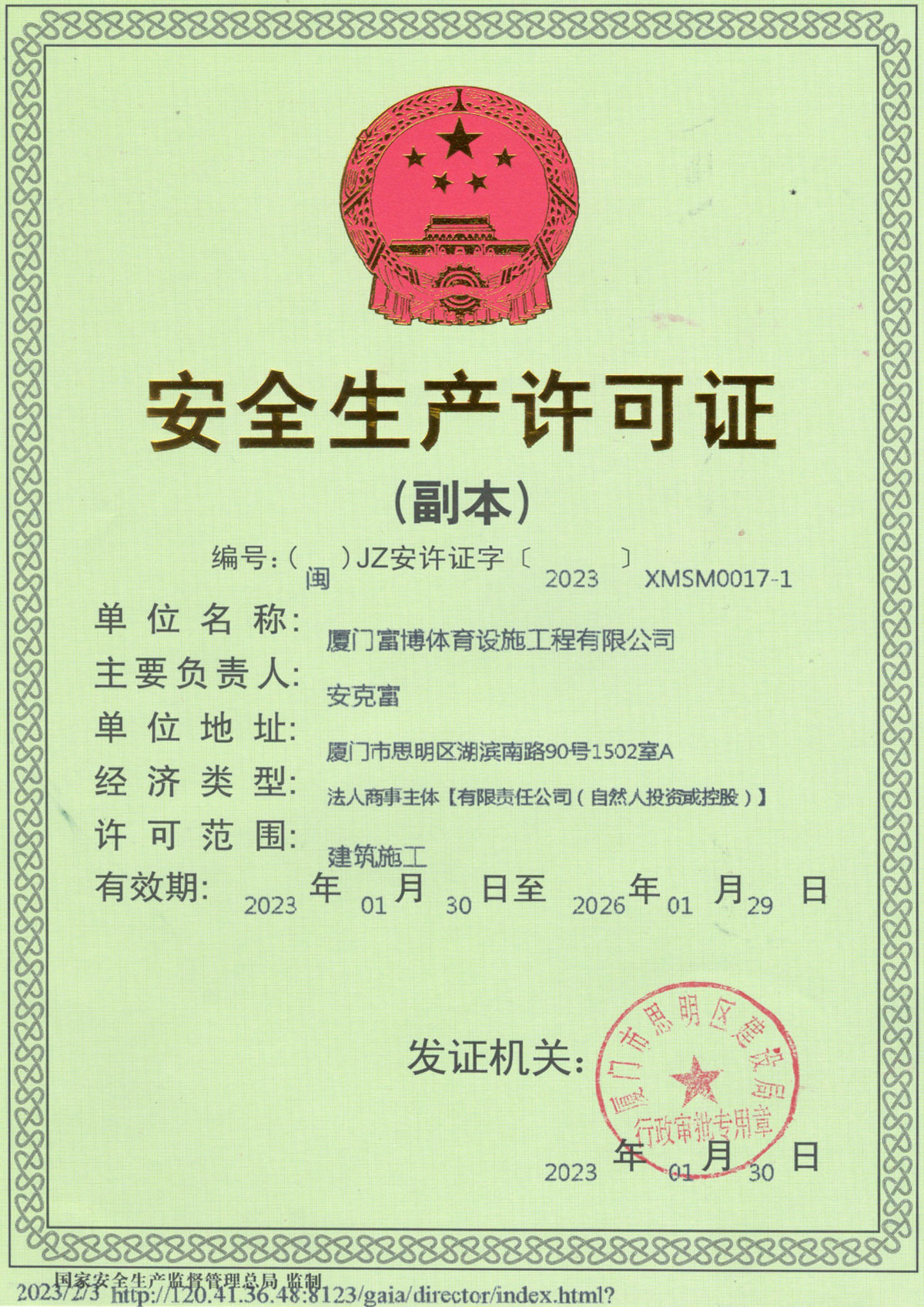 安全生產(chǎn)許可證
