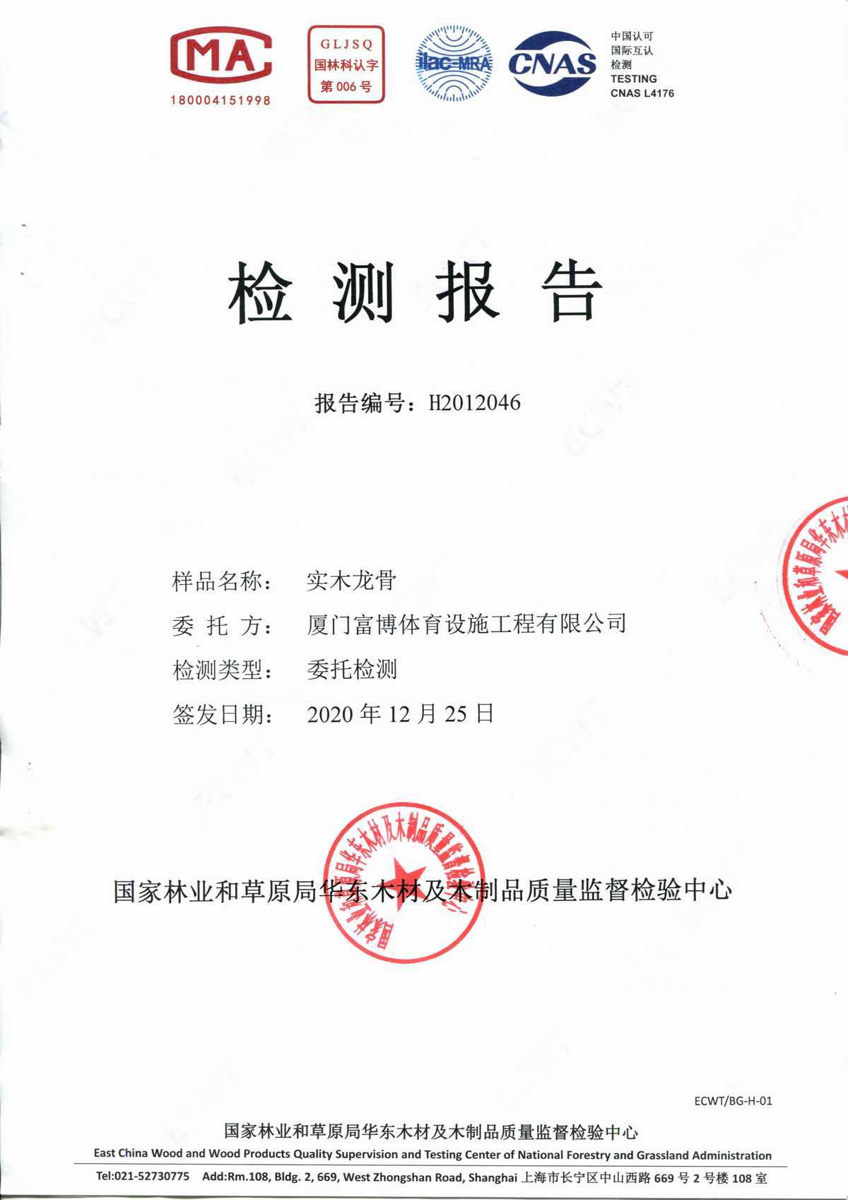實(shí)木龍骨檢測(cè)報(bào)告