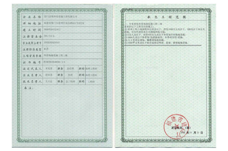 廈門富博體育設施工程有限公司-資質(zhì)證書 (2)