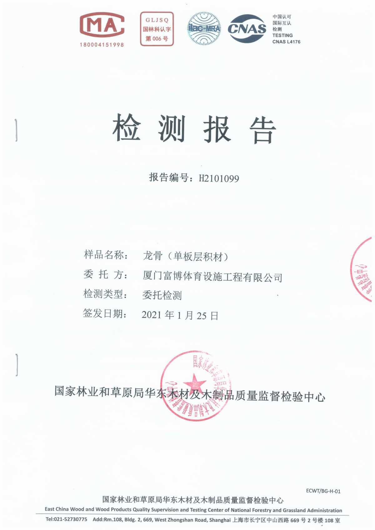 龍骨(單板積材）檢測(cè)報(bào)告
