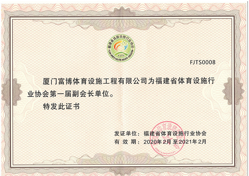 福建省體育設(shè)施行業(yè)協(xié)會(huì)第一屆副會(huì)長(zhǎng)單位
