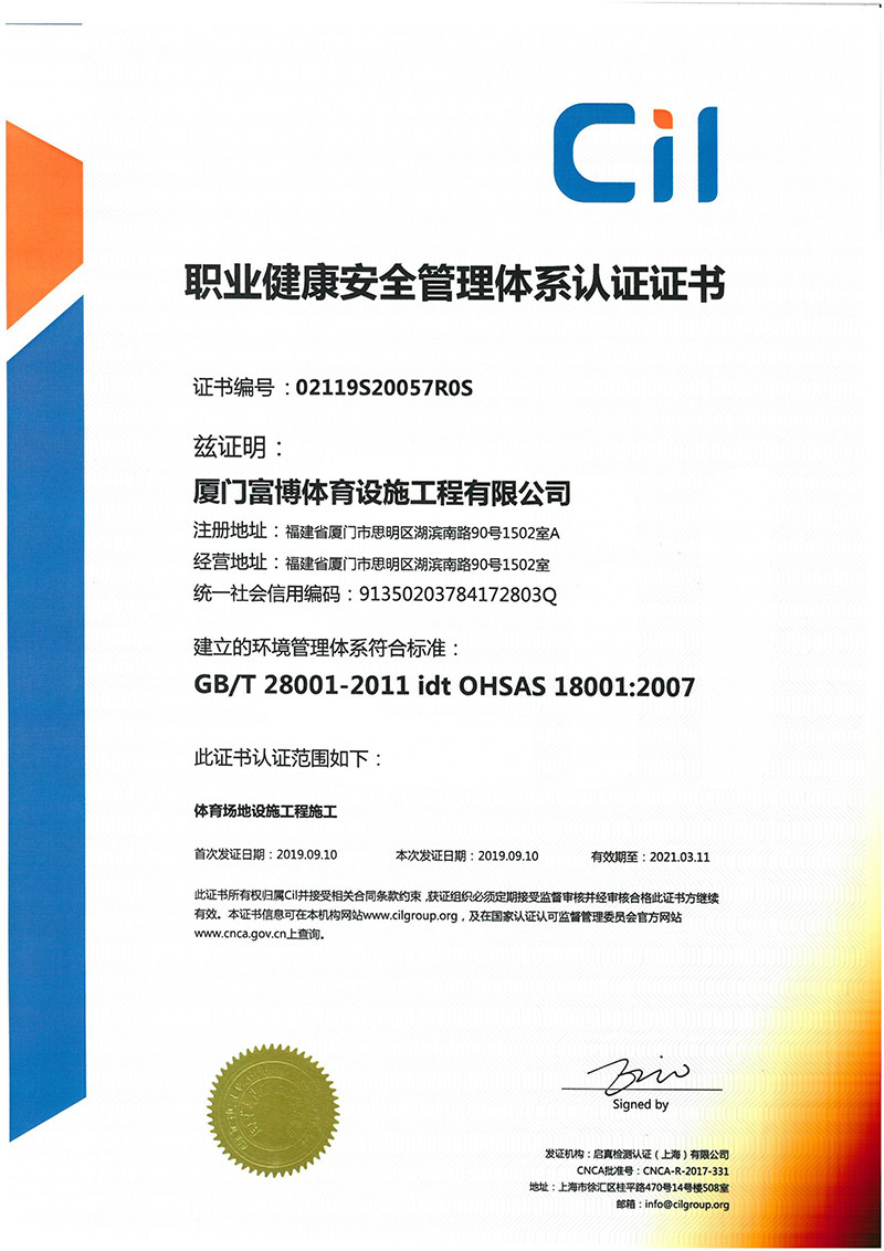 職業(yè)健康安全管理體系認(rèn)證證書