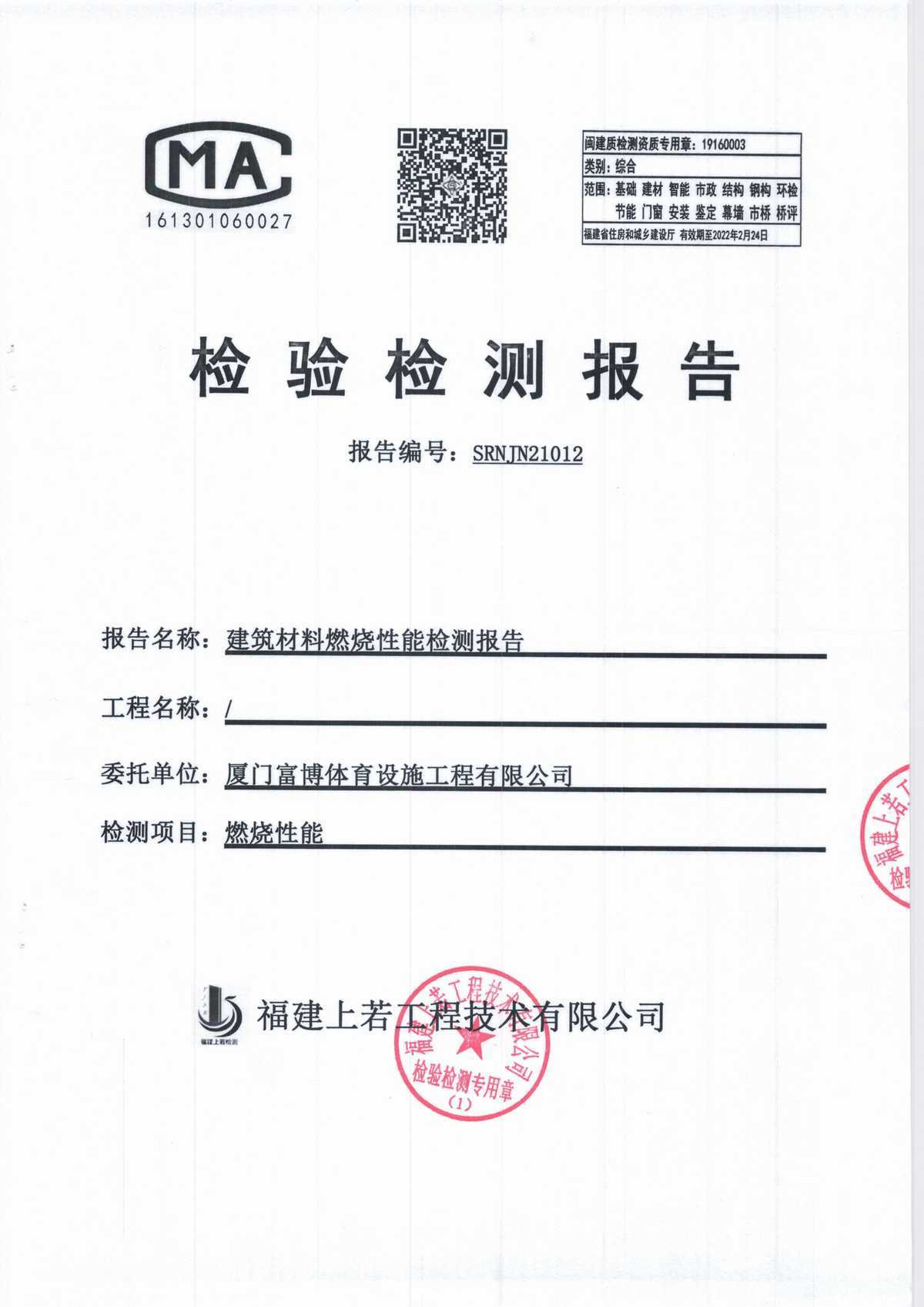 燃燒性能檢測(cè)報(bào)告