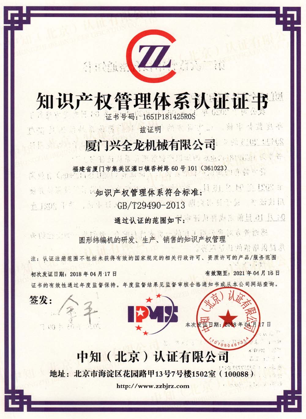 Intellectual property management system certification
