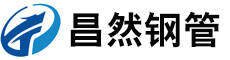 山东昌然钢管制造有限公司  