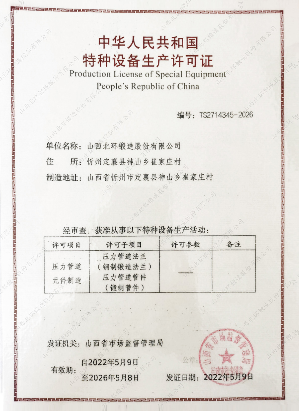 Special Equipment Manufacturing License
