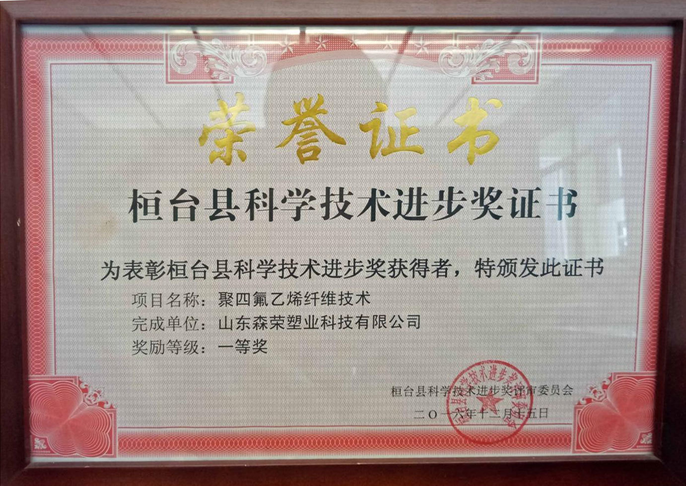 Huantai County Science and Technology Progress Award