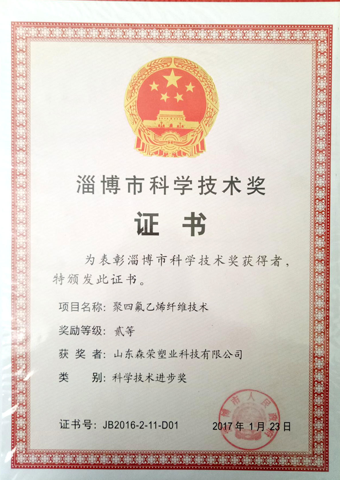 Zibo Science and Technology Award