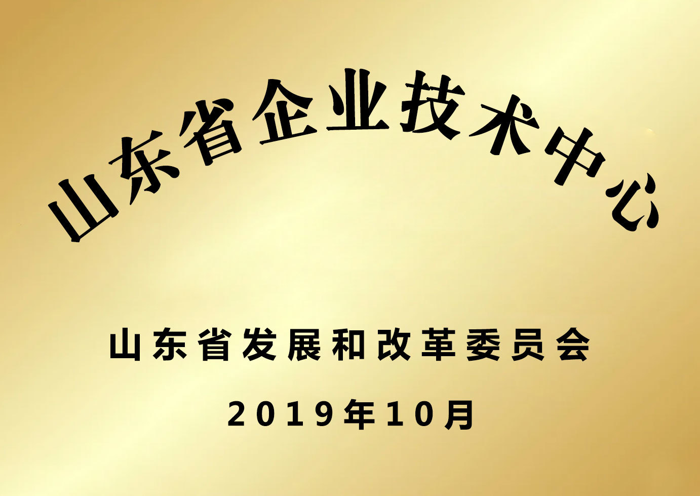 山東省企業(yè)技術(shù)中心