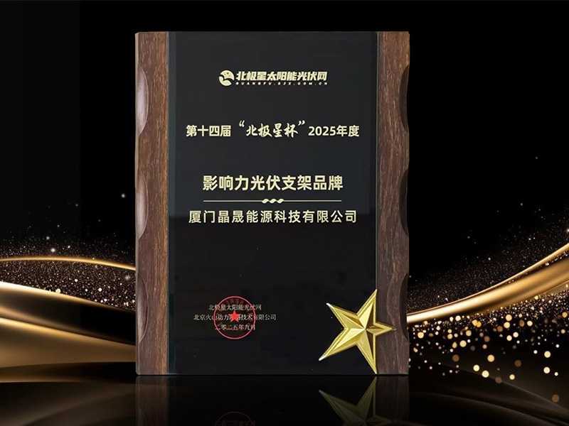Solar First Group Wins 2025 Influential Photovoltaic Mounting Brand Award at the 14th Polaris Cup