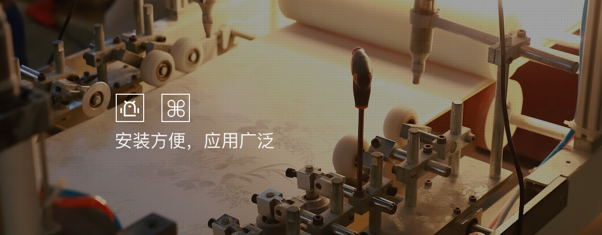 安装方便，应用广泛