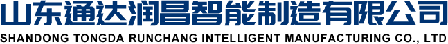 山东通达润昌智能制造有限公司
