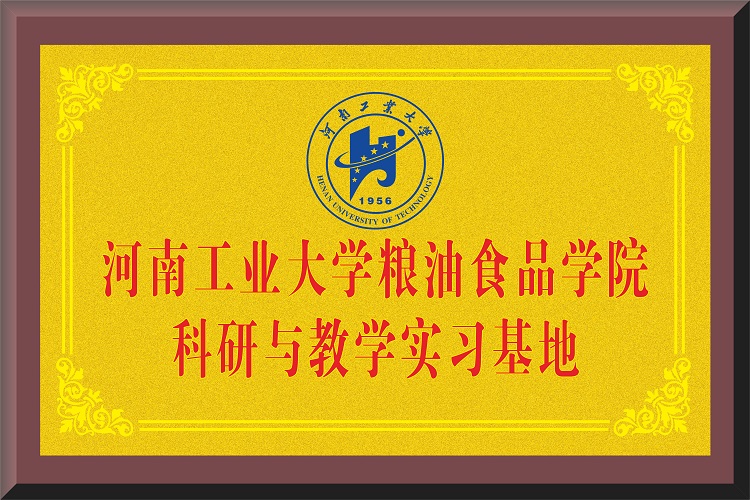 河南工業(yè)大學(xué)糧油食品科學(xué)科研與教學(xué)實(shí)習(xí)基地