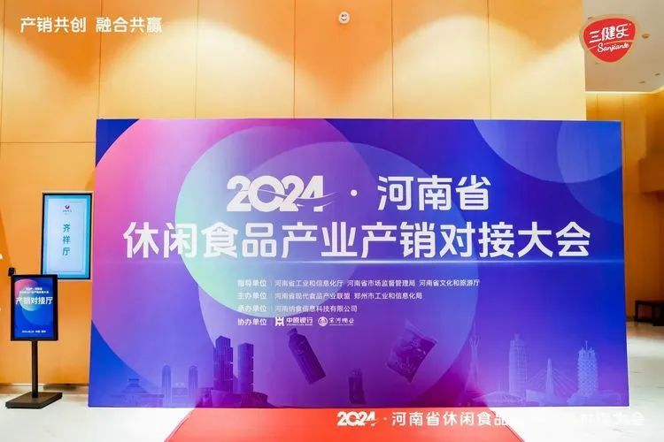 三健樂益生菌辣條閃耀2024河南省休閑食品產(chǎn)業(yè)產(chǎn)銷對(duì)接大會(huì)！