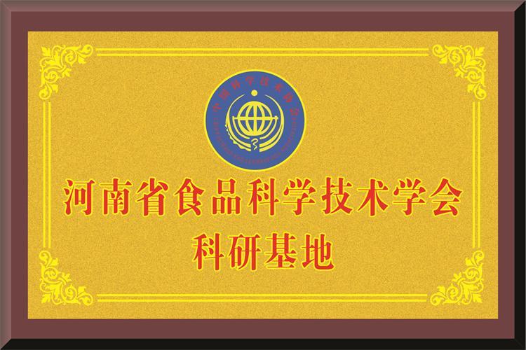 河南省食品科學技術學會