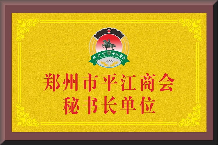 鄭州市平江商會秘書長單位