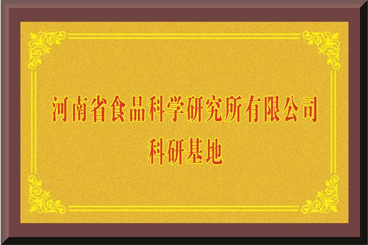 河南省食品科學研究所