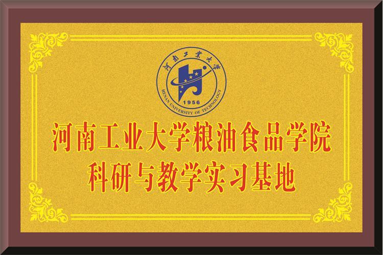 河南工業(yè)大學糧油食品學院