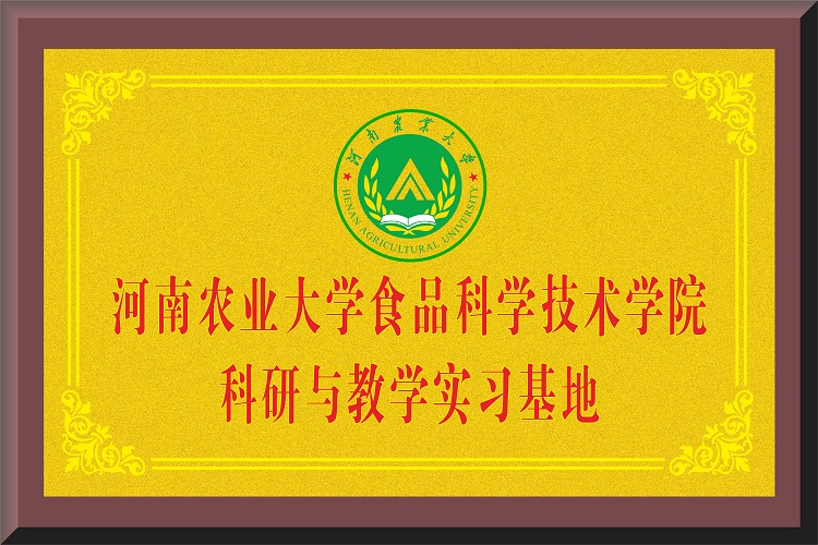 河南農業(yè)大學食品科學技術學院
