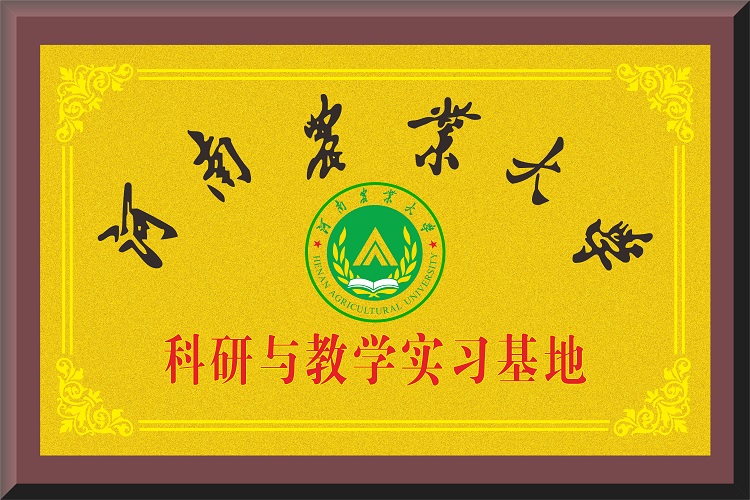 河南農(nóng)業(yè)大學(xué)科研與教學(xué)實(shí)習(xí)基地