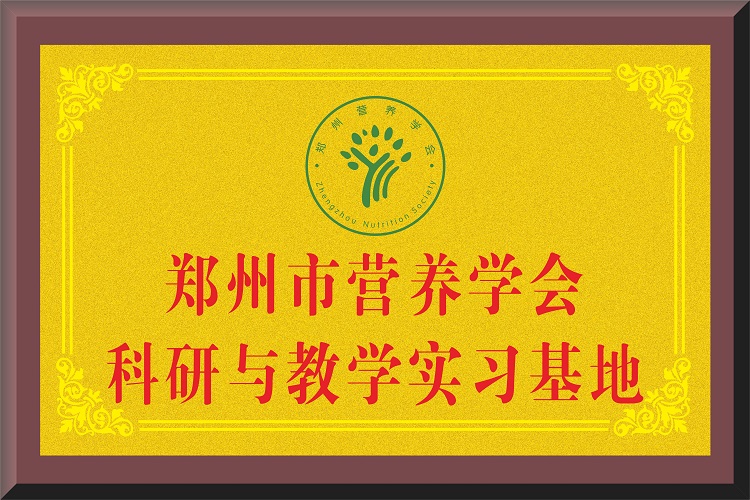 鄭州市營養(yǎng)學會科研與教學實習基地
