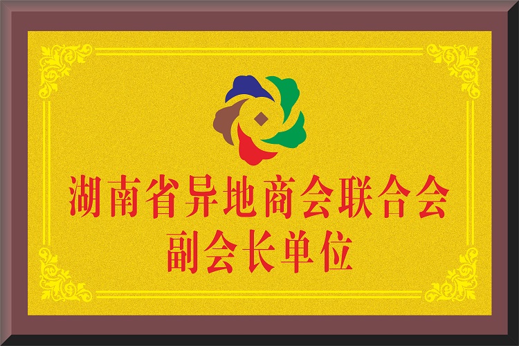 湖南省異地商會聯(lián)合會副會長單位