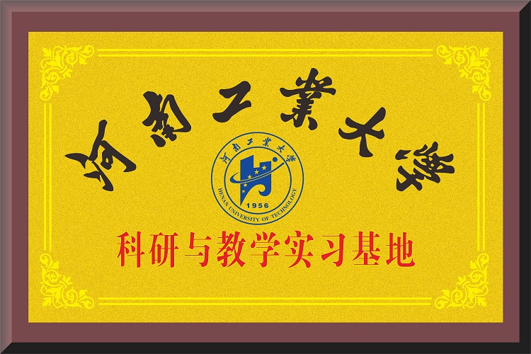 河南工業(yè)大學(xué)科研與教學(xué)實(shí)習(xí)基地