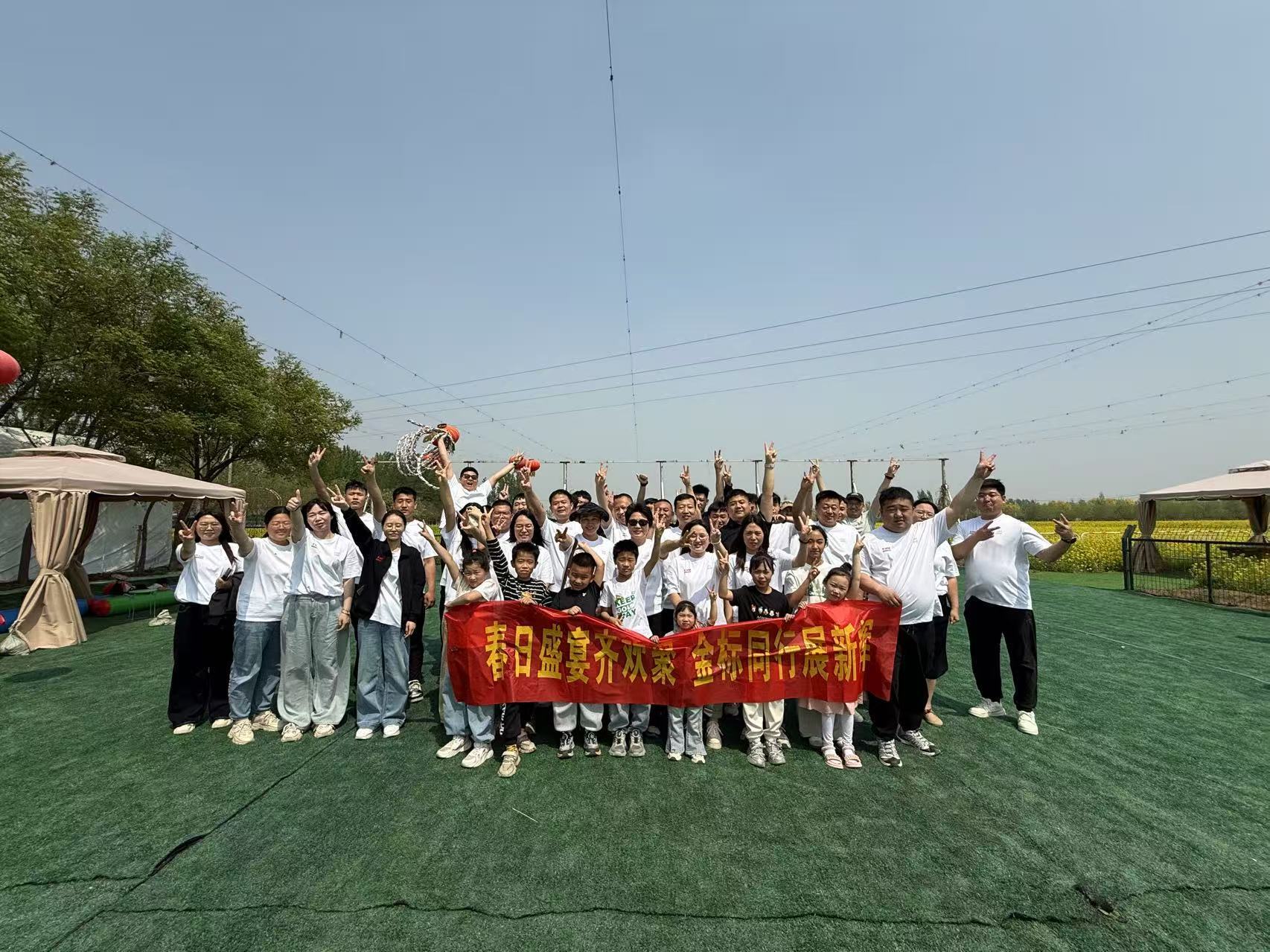 河北金标春日团建记:在自然与欢笑中凝聚团队力量 河北金标春日团建记:在自然与欢笑中凝聚团队力量