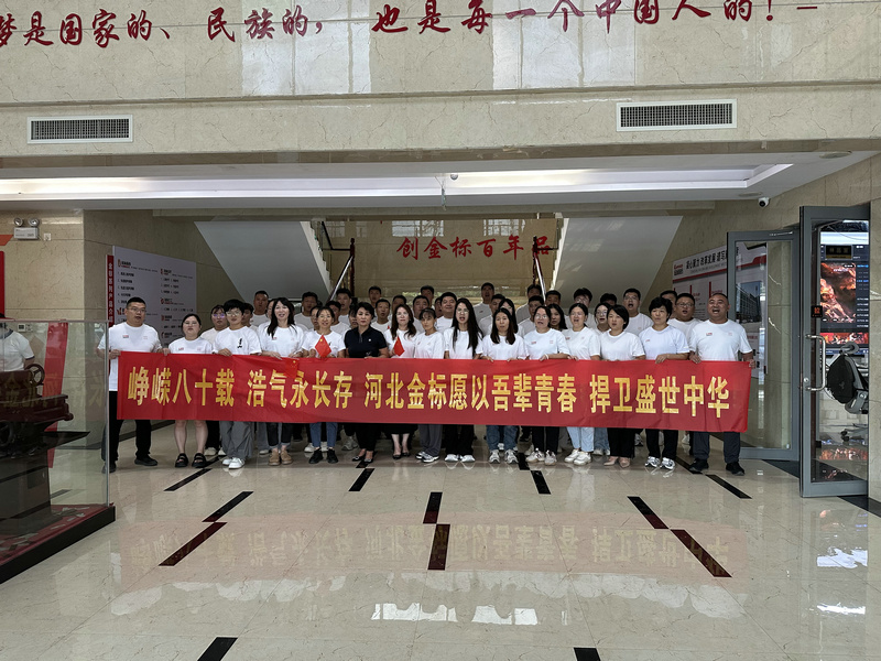 河北金标建材科技股份有限公司全体员工共同见证9.3阅兵盛典,共抒爱国情怀 河北金标建材科技股份有限公司全体员工共同见证9.3阅兵盛典,共抒爱国情怀
