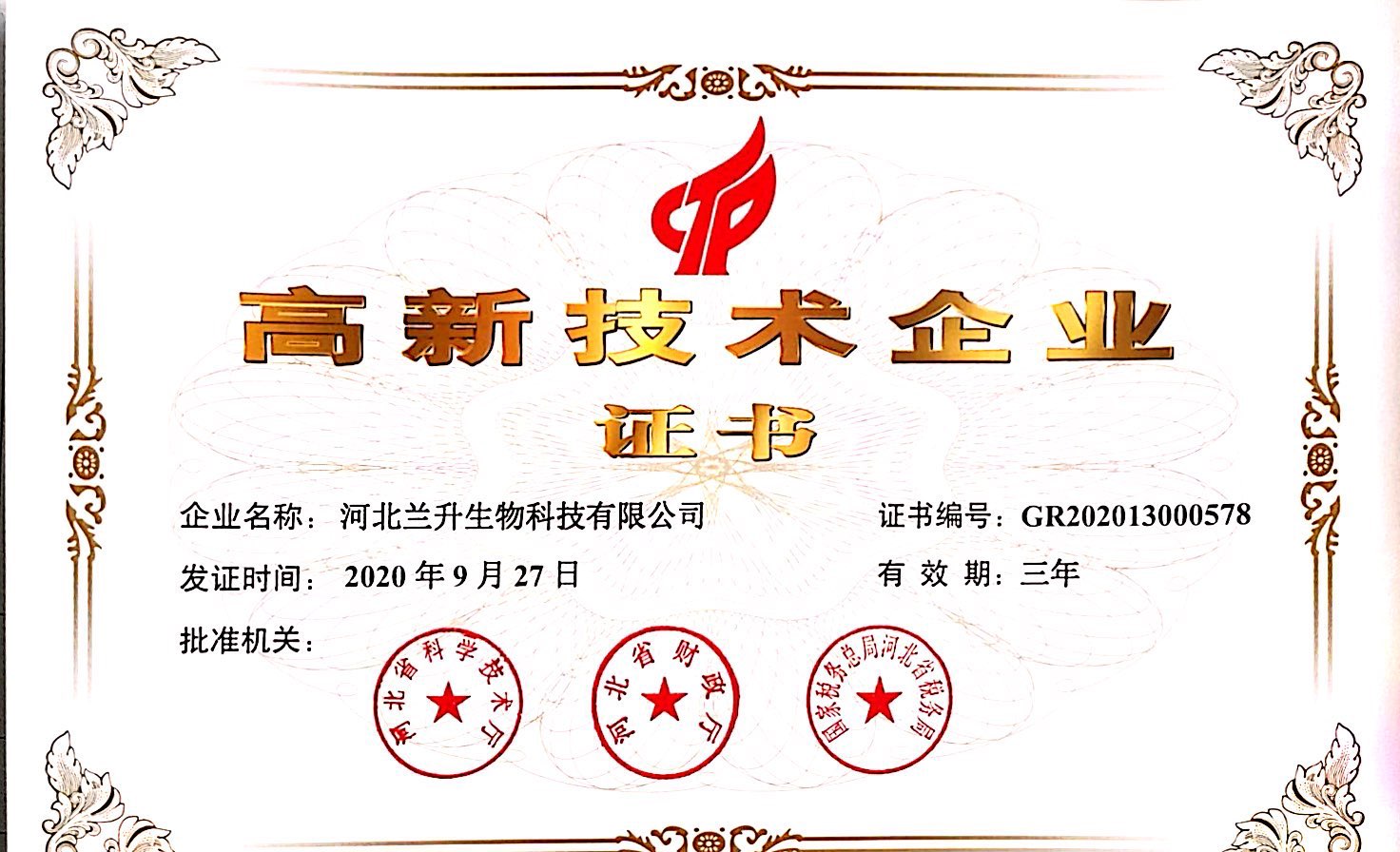 高新技术企业证书