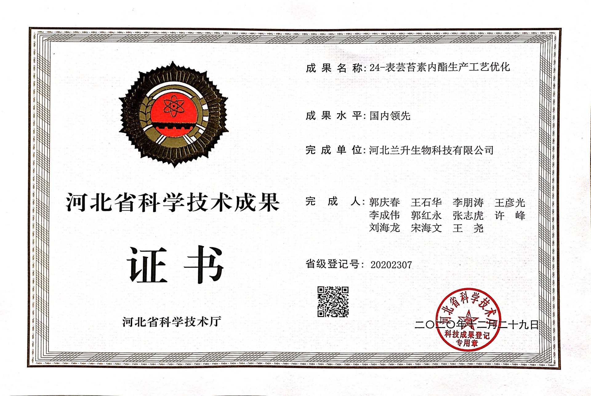 表芸苔素内酯生产工艺优化证书