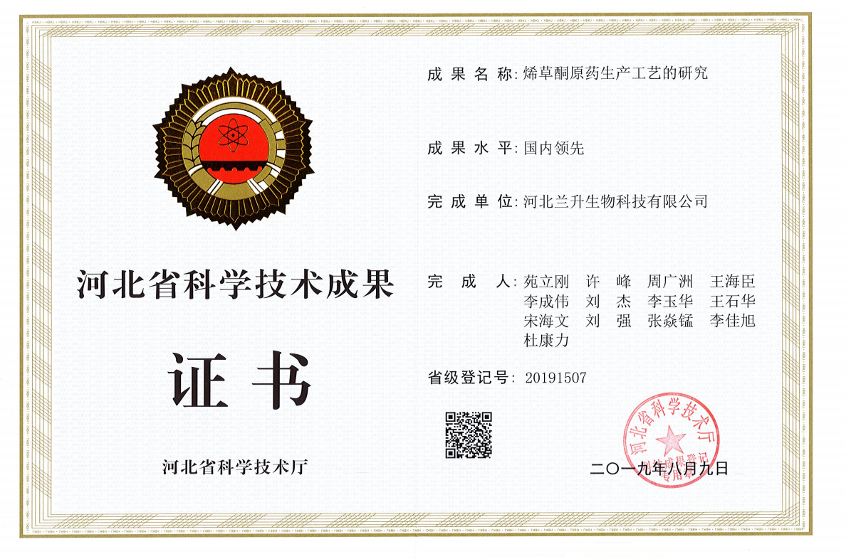 成果证书－烯草酮原药生产工艺的研究