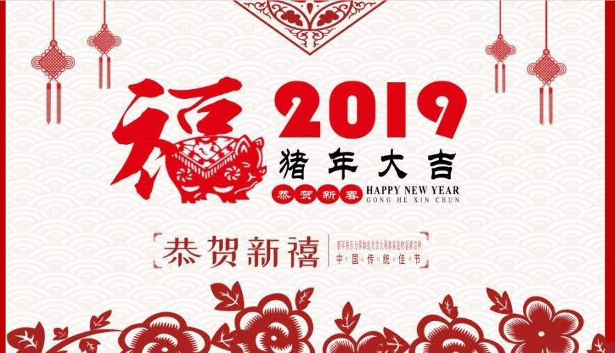 河北兰升恭祝大家2019新年快乐！