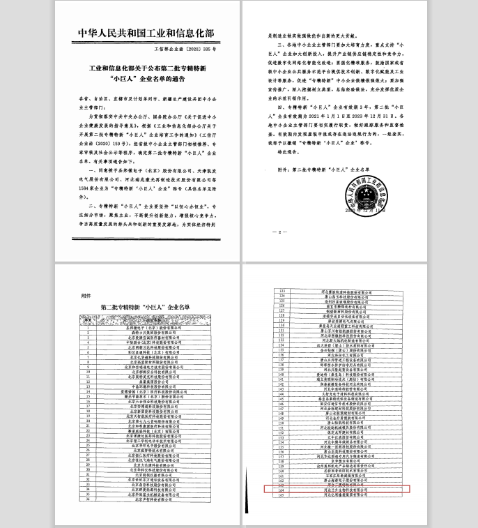 专精特新小巨人公示名单