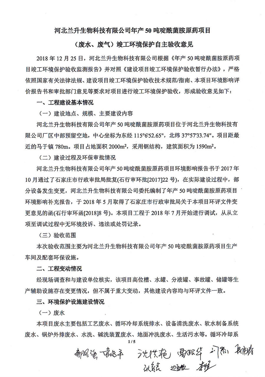 河北兰升生物科技有限公司年产50吨啶酰菌胺原药项目自主验收意见