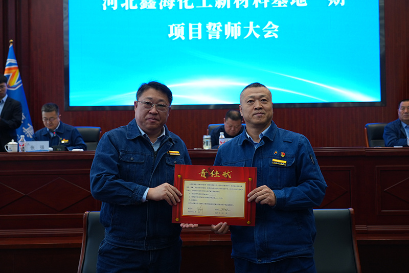 鑫海控股集团召开化工新材料基地一期项目誓师大会