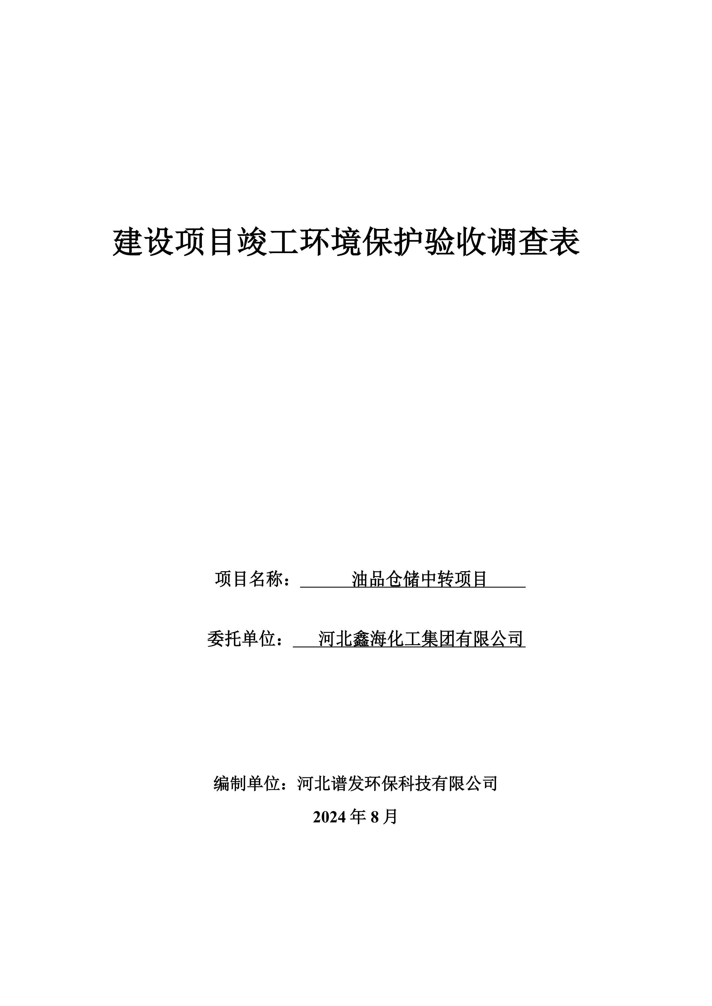 河北鑫海化工集团有限公司油品仓储中转项目项目验收