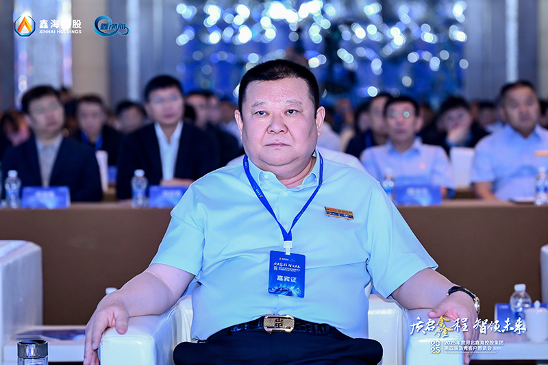 质启鑫程 智领未来|2025年河北鑫海控股集团第四届沥青客户恳谈会成功举办