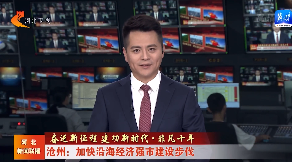 Hebei TV Station [Endeavour New Journey_Contributional New Era_Extraordinary Ten Years] Column Propaganda Report Xinhai