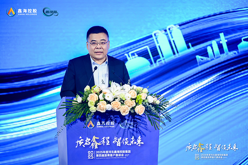 质启鑫程 智领未来|2025年河北鑫海控股集团第四届沥青客户恳谈会成功举办