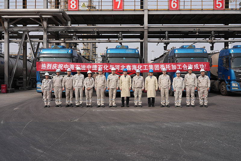 携手同行 共创新篇｜鑫海化工集团与中海石油中捷石化有限公司委托加工合作正式启动