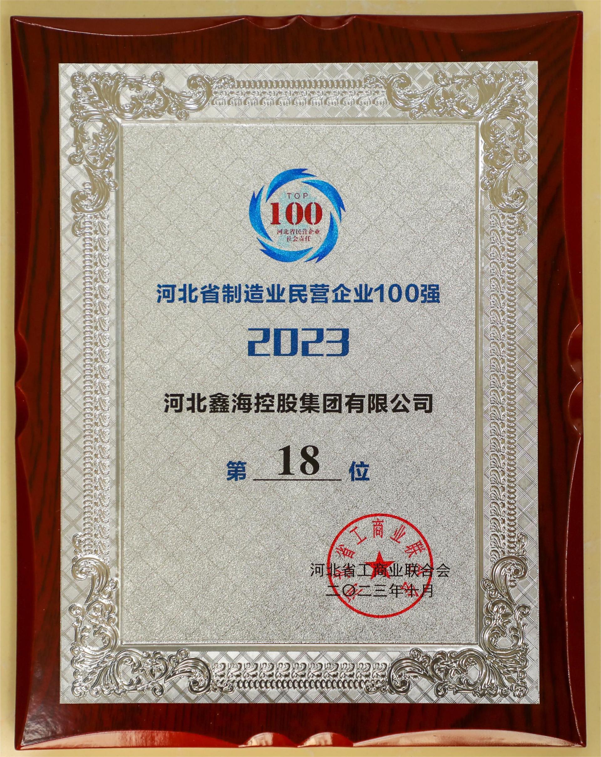 鑫海控股集团连续入围2023年河北省民营企业100强、制造业民营企业100强榜单