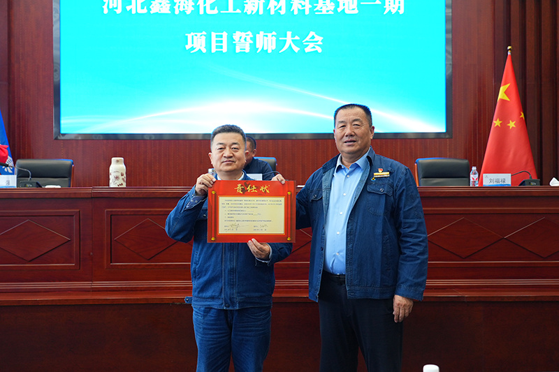 鑫海控股集团召开化工新材料基地一期项目誓师大会