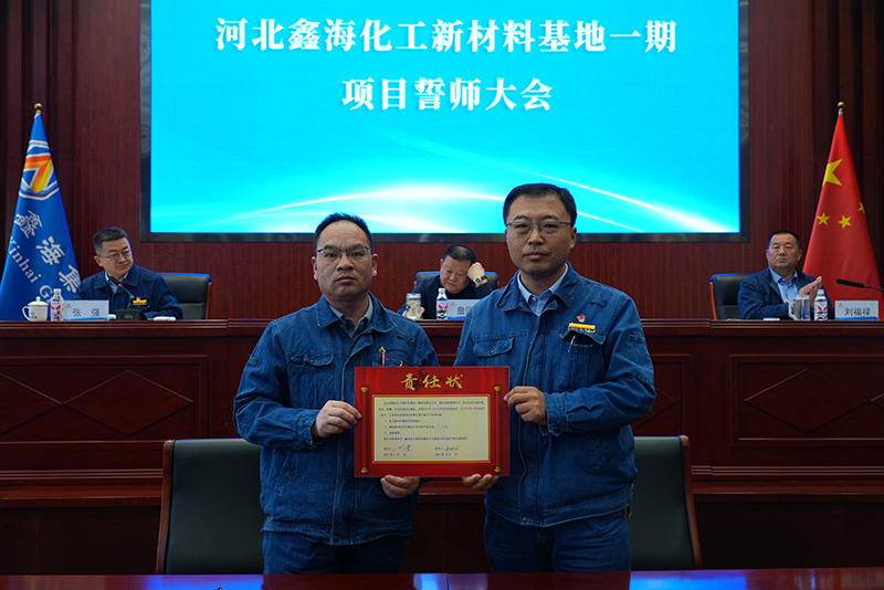 鑫海控股集团召开化工新材料基地一期项目誓师大会