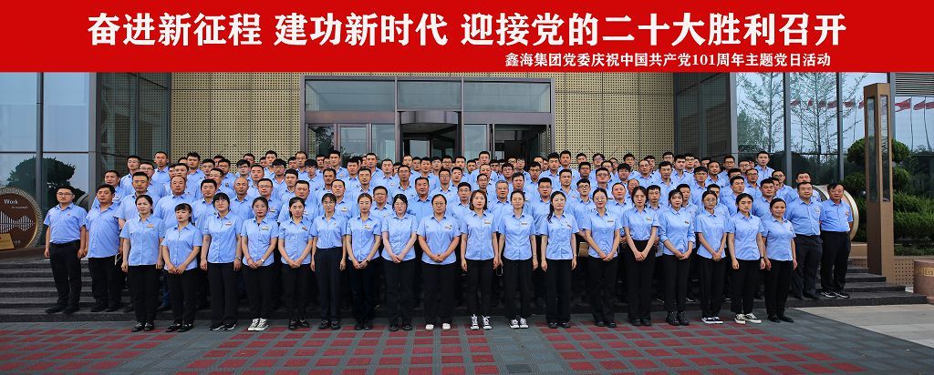 Xinhai Group Party Committee Held a Celebration of the 101 Anniversary of the Founding of the Party and "July 1" Commendation Conference