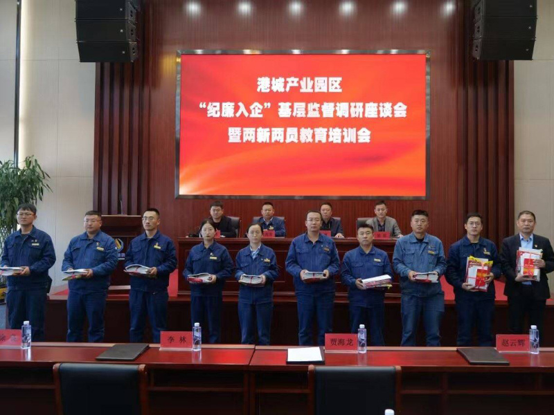 港城产业园区“纪廉入企”基层监督调研座谈会暨两新两员教育培训会在鑫海控股集团召开