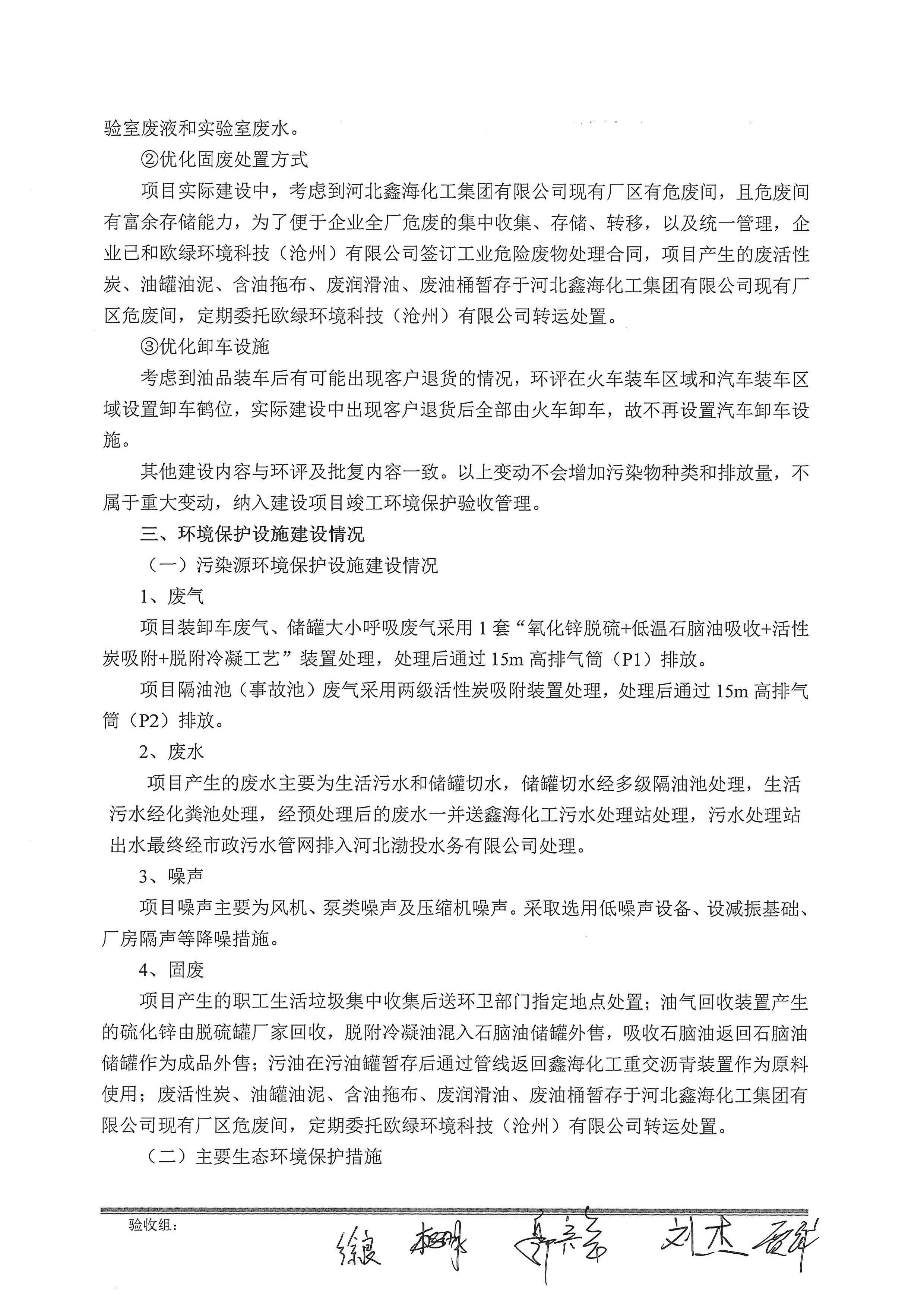 河北鑫海化工集团有限公司油品仓储中转项目项目验收