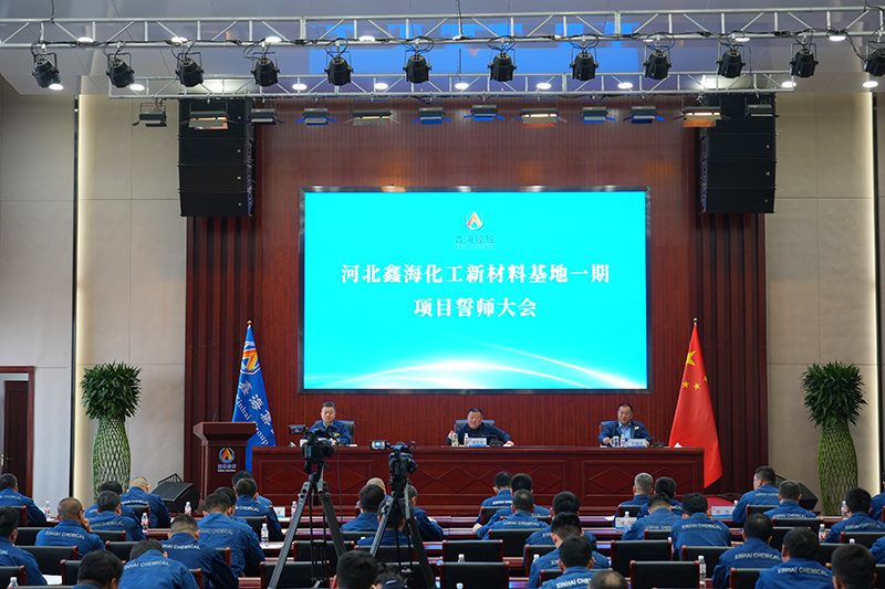 鑫海控股集团召开化工新材料基地一期项目誓师大会