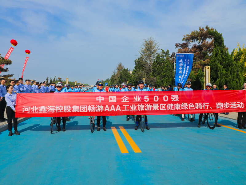 砥砺奋进 同鑫同行|2024河北鑫海控股集团庆五一健康绿色骑行、跑步活动成功举行