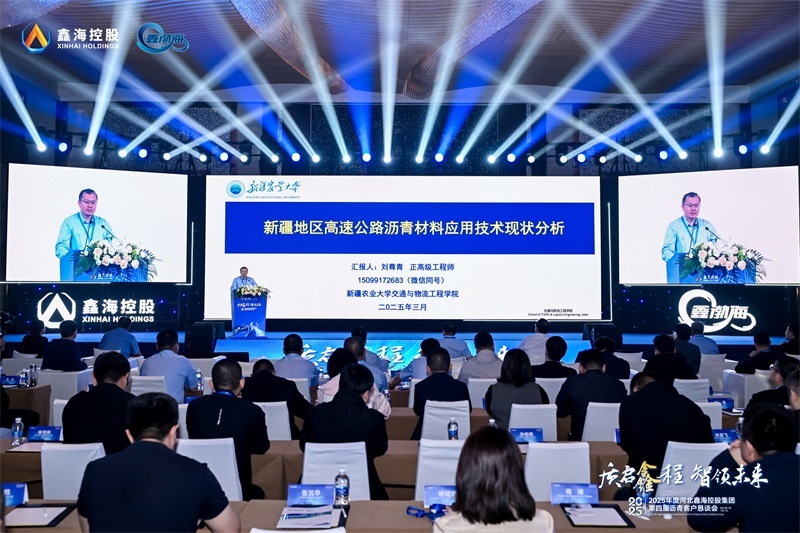 质启鑫程 智领未来|2025年河北鑫海控股集团第四届沥青客户恳谈会成功举办